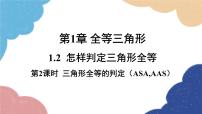 青岛版八年级上册1.2 怎样判定三角形全等课堂教学ppt课件