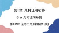 青岛版八年级上册1.1 全等三角形教课课件ppt