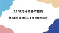 初中数学青岛版八年级上册第2章 图形的轴对称2.2 轴对称的基本性质图文ppt课件