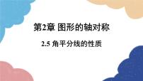 初中数学青岛版八年级上册2.5 角平分线的性质教案配套课件ppt