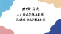 青岛版八年级上册3.1 分式的基本性质课文ppt课件