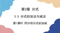 青岛版八年级上册3.5 分式的加法与减法备课课件ppt