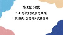数学八年级上册3.5 分式的加法与减法示范课课件ppt