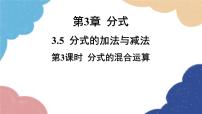 青岛版八年级上册3.5 分式的加法与减法备课ppt课件