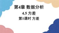 初中数学青岛版八年级上册第4章 数据分析4.5 方差评课课件ppt