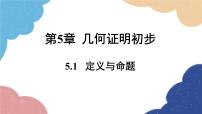 初中青岛版5.1 定义与命题课文内容ppt课件