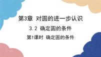 初中数学青岛版九年级上册3.2 确定圆的条件课文课件ppt