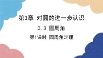 初中数学青岛版九年级上册3.3 圆周角课文课件ppt