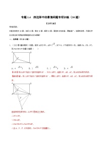 北师大版九年级数学上册 专题1.4 四边形中的最值问题专项训练（30道）（举一反三）（学生版+解析版）