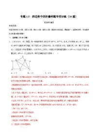 北师大版九年级数学上册 专题1.5 四边形中的折叠问题专项训练（30道）（举一反三）（学生版+解析版）