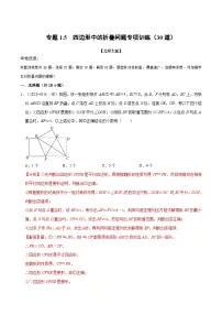 北师大版九年级数学上册 专题1.5 四边形中的折叠问题专项训练（30道）（举一反三）（学生版+解析版）