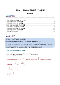 北师大版九年级数学上册 专题2.2 一元二次方程的解法【八大题型】（举一反三）（学生版）