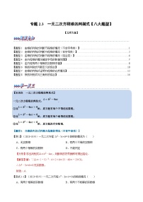 北师大版九年级数学上册 专题2.3 一元二次方程根的判别式【八大题型】（举一反三）（学生版）