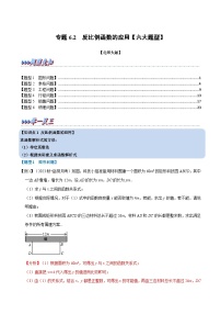 北师大版九年级数学上册 专题6.2 反比例函数的应用【六大题型】（举一反三）（学生版）