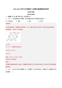 北师大版九年级数学上册 专题7.1 期末真题重组卷（学生版）