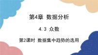 初中数学青岛版八年级上册4.3 众数备课课件ppt