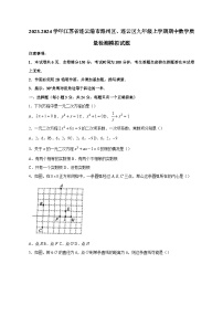 2023-2024学年江苏省连云港市海州区、连云区九年级上学期期中数学质量检测模拟试题（含答案）