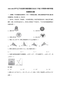 2023-2024学年辽宁省抚顺市清原满族自治县八年级上学期期中数学质量检测模拟试题（含答案）