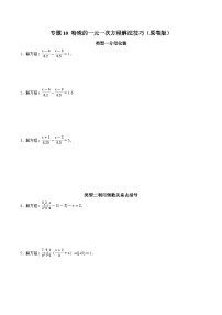 专题10 特殊的一元一次方程解法技巧-2023-2024学年七年级数学上册专题训练+备考提分专项训练·2024精华版（人教版）