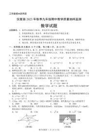 2023-2024学年四川省南充市仪陇县九年级（上）期中教学质量抽样监测数学试题