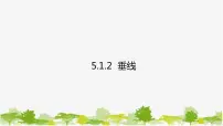 初中数学第五章 相交线与平行线5.1 相交线5.1.2 垂线课文ppt课件