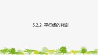 初中数学人教版七年级下册5.2.2 平行线的判定课堂教学课件ppt