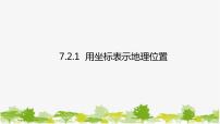 初中数学人教版七年级下册7.2.1用坐标表示地理位置课文内容课件ppt