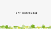 人教版七年级下册7.2.2用坐标表示平移课文内容课件ppt