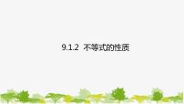 初中数学人教版七年级下册9.1.2 不等式的性质教课内容课件ppt