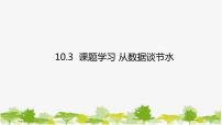 初中数学人教版七年级下册第十章 数据的收集、整理与描述10.3 课题学习从数据谈节水课文配套课件ppt