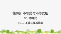 数学七年级下册第九章 不等式与不等式组9.1 不等式9.1.1 不等式及其解集教课课件ppt