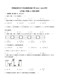 河南省郑州市中牟县第四初级中学2023-2024学年七年级上学期期中数学试题