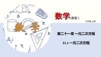 初中21.1 一元二次方程教学课件ppt