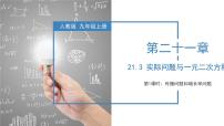 数学九年级上册21.3 实际问题与一元二次方程教学ppt课件