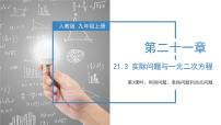 初中数学人教版九年级上册第二十一章 一元二次方程21.3 实际问题与一元二次方程教学ppt课件