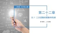 人教版九年级上册第二十二章 二次函数22.1 二次函数的图象和性质22.1.1 二次函数教学ppt课件