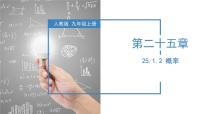 初中数学人教版九年级上册25.1.2 概率教学ppt课件