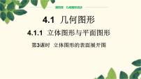 数学第四章 几何图形初步4.1 几何图形4.1.1 立体图形与平面图形评课课件ppt