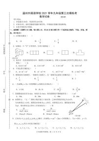 2022年浙江省温州市外国语学校九年级第三次模拟考试数学试卷