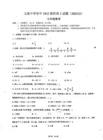 广东省汕尾市陆丰市玉燕中学2023-2024学年七年级上学期月考数学试题（12月）