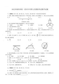 2022年陕西省西安市铁一滨河中考第九次模拟考试数学试题 （PDF版无答案）