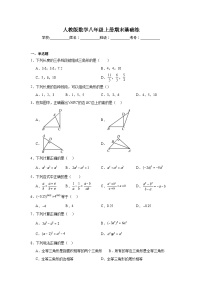 人教版数学八年级上册期末基础练