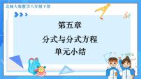 北师大版八年级下册第五章 分式与分式方程4 分式方程教学演示课件ppt
