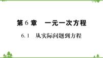 数学七年级下册6.1 从实际问题到方程课前预习ppt课件