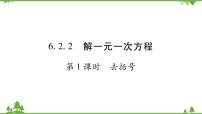 初中数学华师大版七年级下册2 解一元一次方程集体备课课件ppt