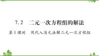 初中数学华师大版七年级下册第7章 一次方程组7.2 二元一次方程组的解法多媒体教学ppt课件