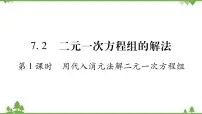 初中数学华师大版七年级下册第7章 一次方程组7.2 二元一次方程组的解法多媒体教学ppt课件
