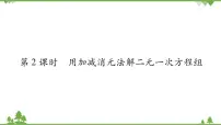 初中数学华师大版七年级下册7.2 二元一次方程组的解法课堂教学课件ppt