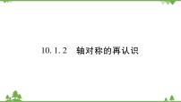 初中数学华师大版七年级下册第10章 轴对称、平移与旋转10.1 轴对称2 轴对称的再认识背景图ppt课件