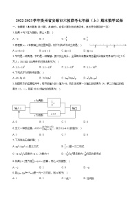 2022-2023学年贵州省安顺市六校联考七年级（上）期末数学试卷（含答案解析）